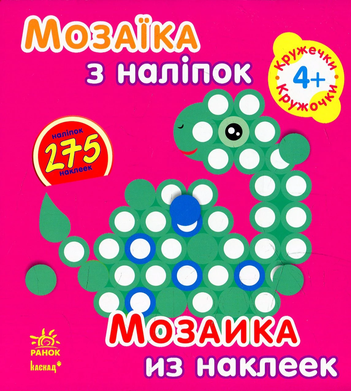 Мозаїка з наліпок. Кружечки