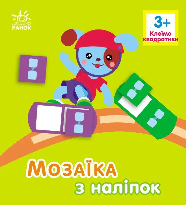 Мозаїка з наліпок. Квадратики. Для дітей від 3 років
