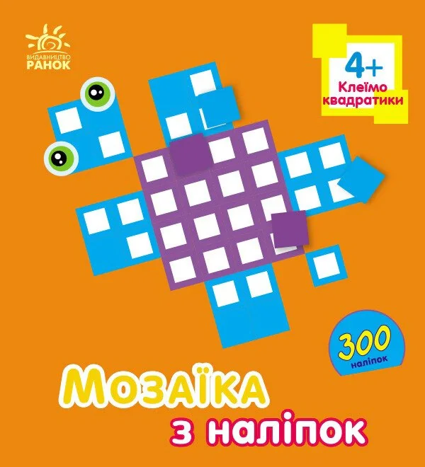 Мозаїка з наліпок. Квадратики. Для дітей від 4 років