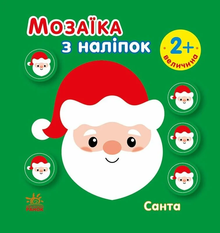 Мозаїка з наліпок. Санта. Величина 2+