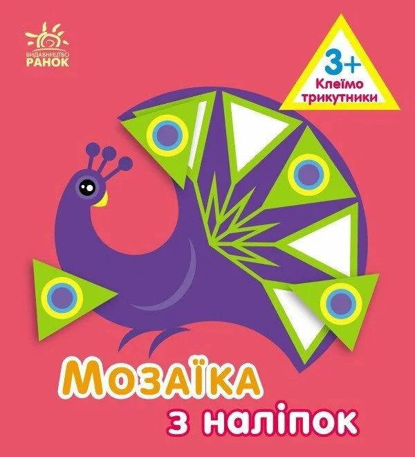 Мозаїка з наліпок. Трикутники. Для дітей від 3 років