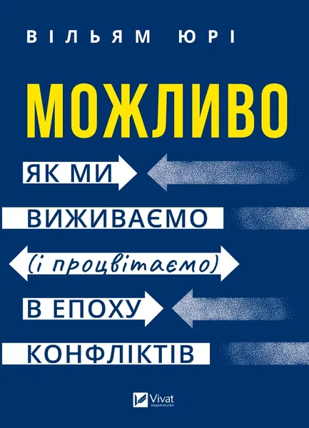 Можливо як ми виживаємо і процвітаємо в епоху конфліктів