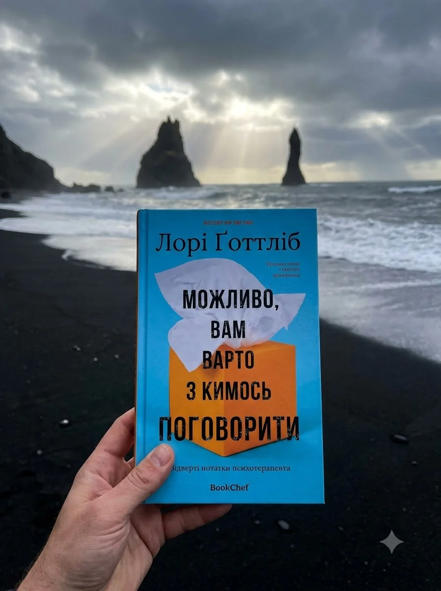 Можливо, вам варто з кимось поговорити. Відверті нотатки психотерапевта — Лорі Готтліб, обкладинка