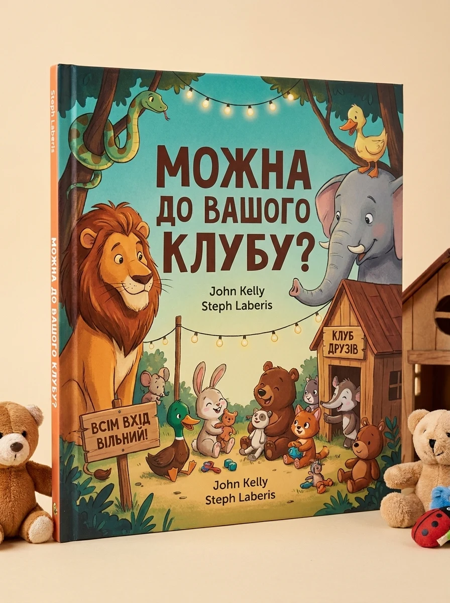 Можна до вашого клубу?