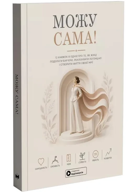 Можу сама. Збірник самарі + аудіокнижка (мяка обкладинка)