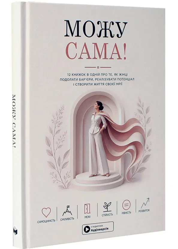 Можу сама. Збірник самарі + аудіокнижка