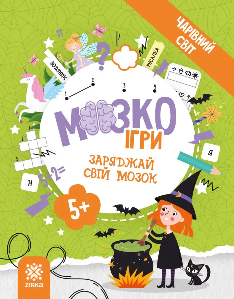 МозкоІгри ''Чарівний світ'' 5+,