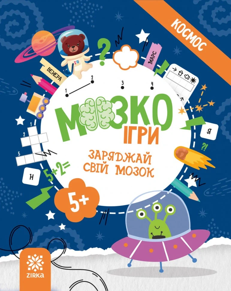МозкоІгри ''Космос'' 5+,