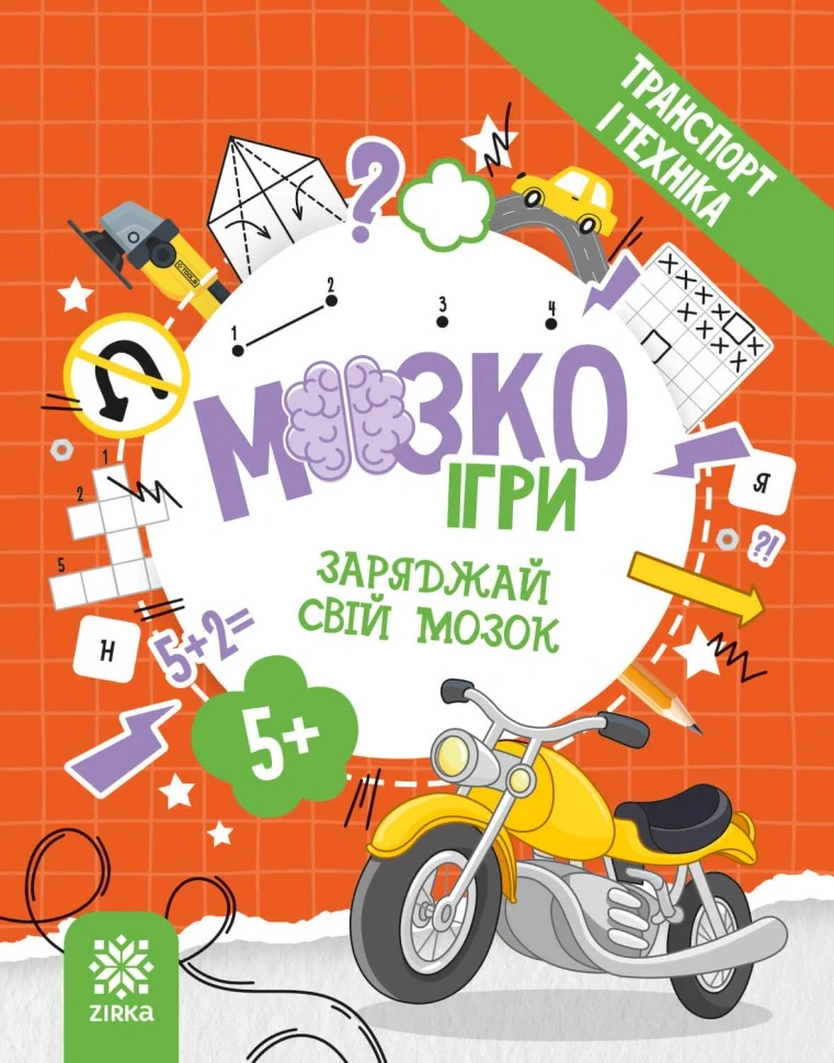 МозкоІгри ''Транспорт і техніка'' 5+,