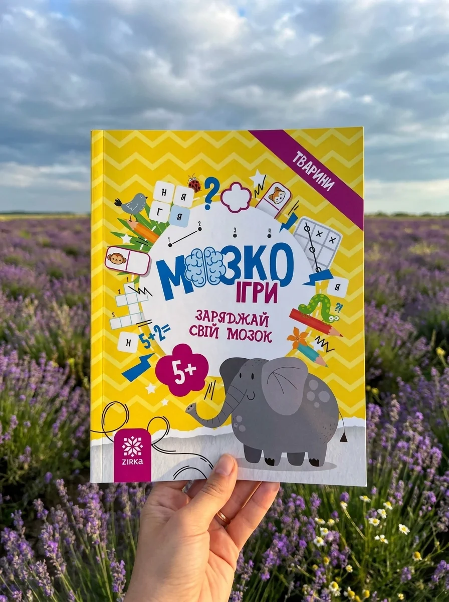 МозкоІгри ''Тварини'' 5+ — Дитяча література