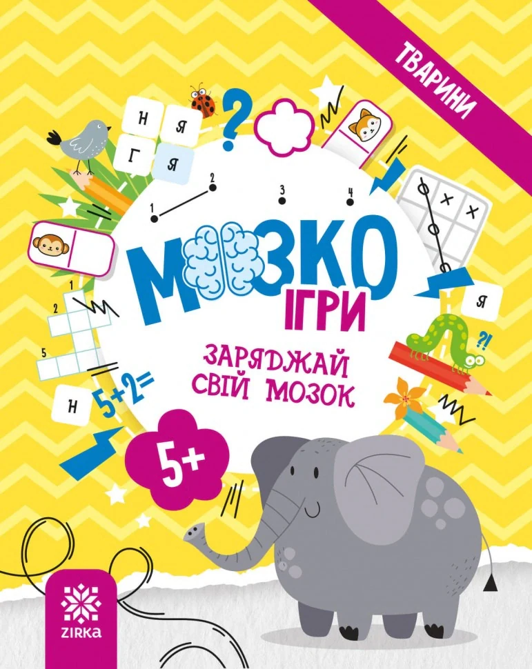 МозкоІгри ''Тварини'' 5+,