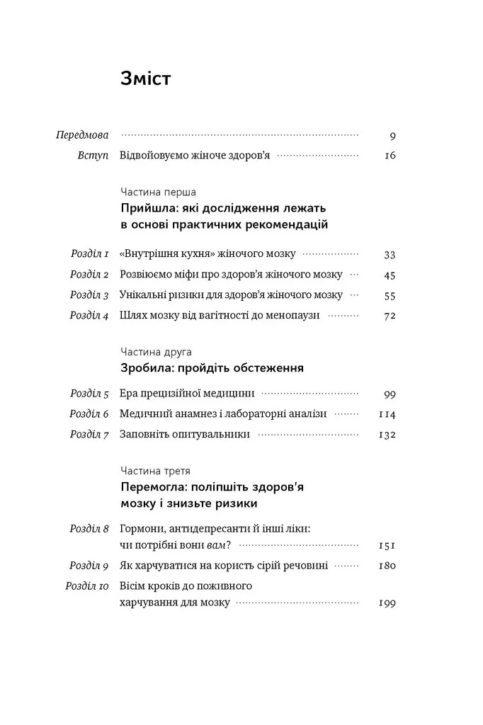 Мозок жінки. Як сучасна наука допомагає зміцнити когнітивне здоров’я і запобігти хворобі Альцгеймера — Ліса Москоні, фото 4