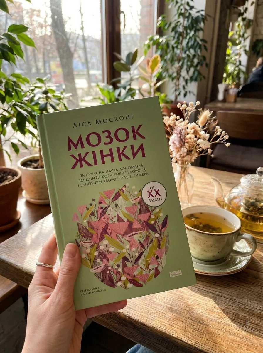 Мозок жінки. Як сучасна наука допомагає зміцнити когнітивне здоров’я і запобігти хворобі Альцгеймера