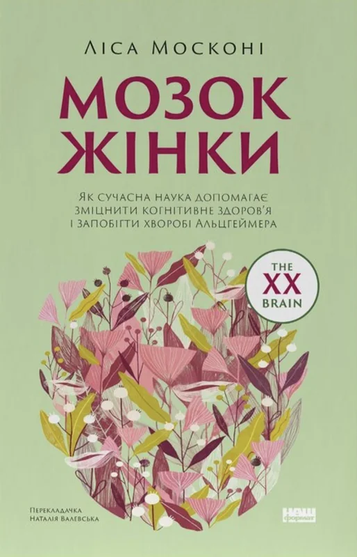 Мозок жінки. Як сучасна наука допомагає зміцнити когнітивне здоров’я і запобігти хворобі Альцгеймера