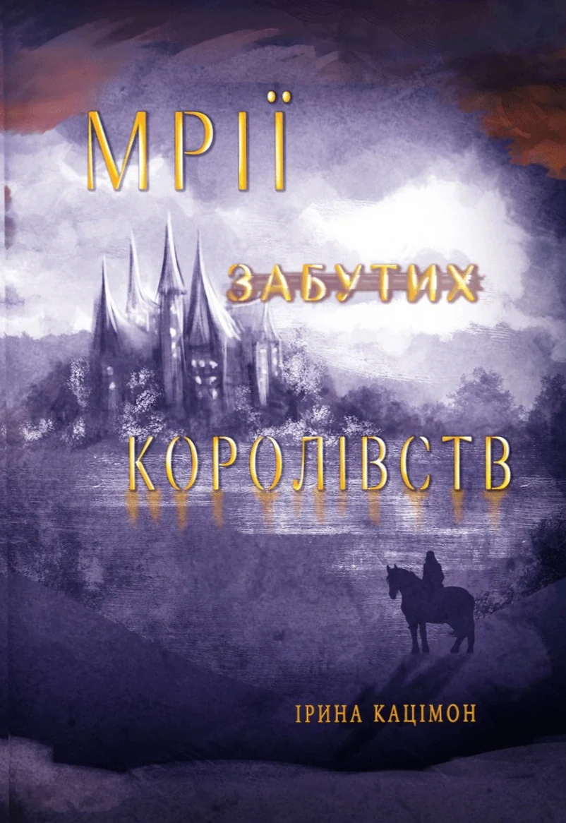 Мрії забутих королівств