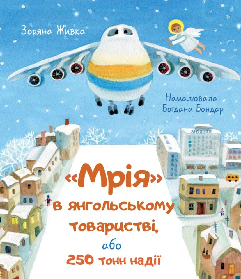 Мрія в янгольському товаристві, або 250 тонн надії — фото 2