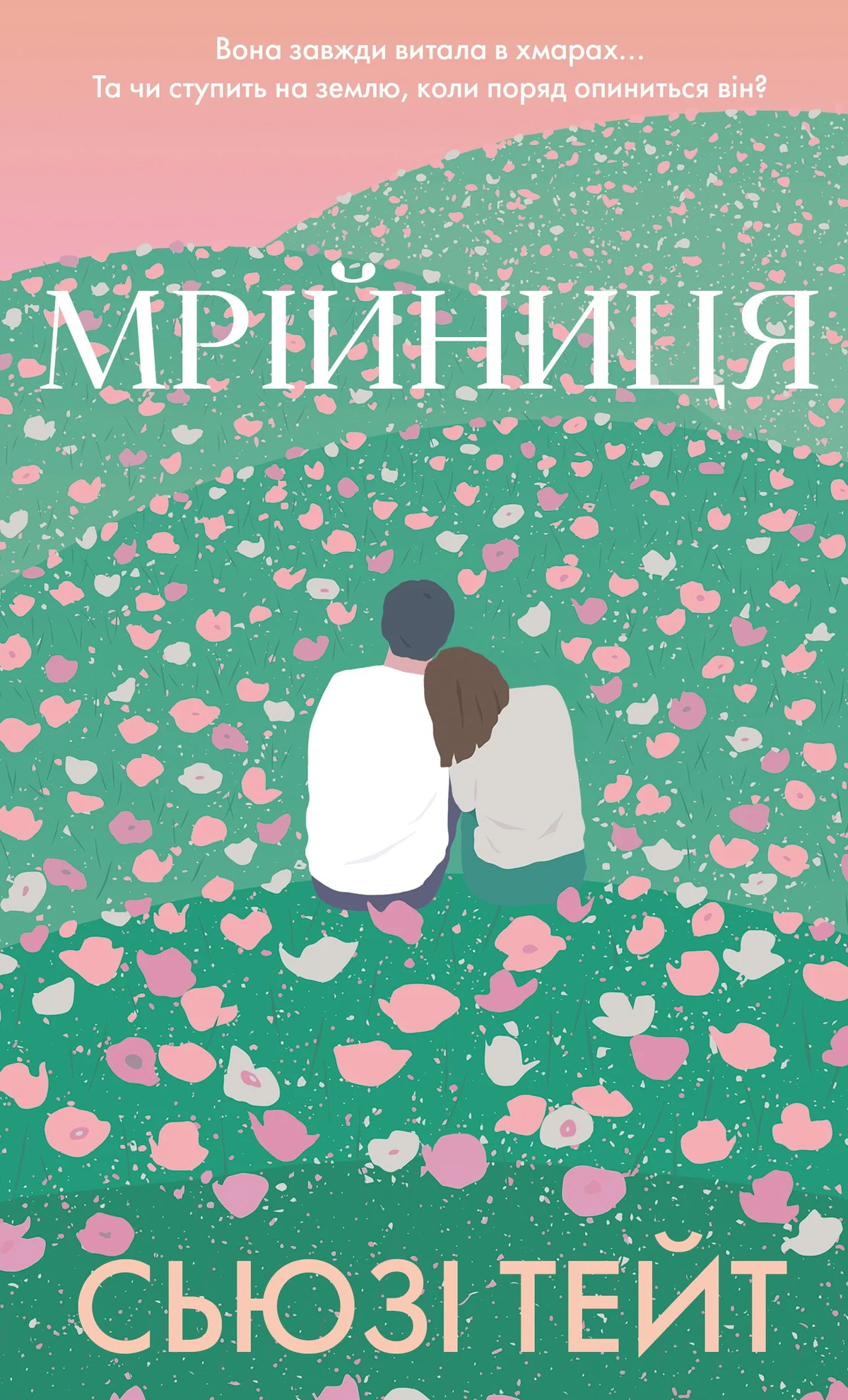 Мрійниця. Книга 1