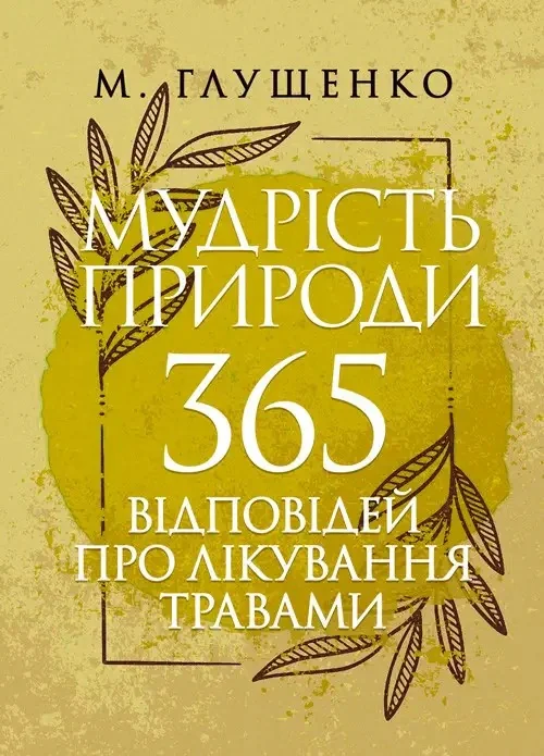 Мудрість природи: 365 відповідей про лікування травами