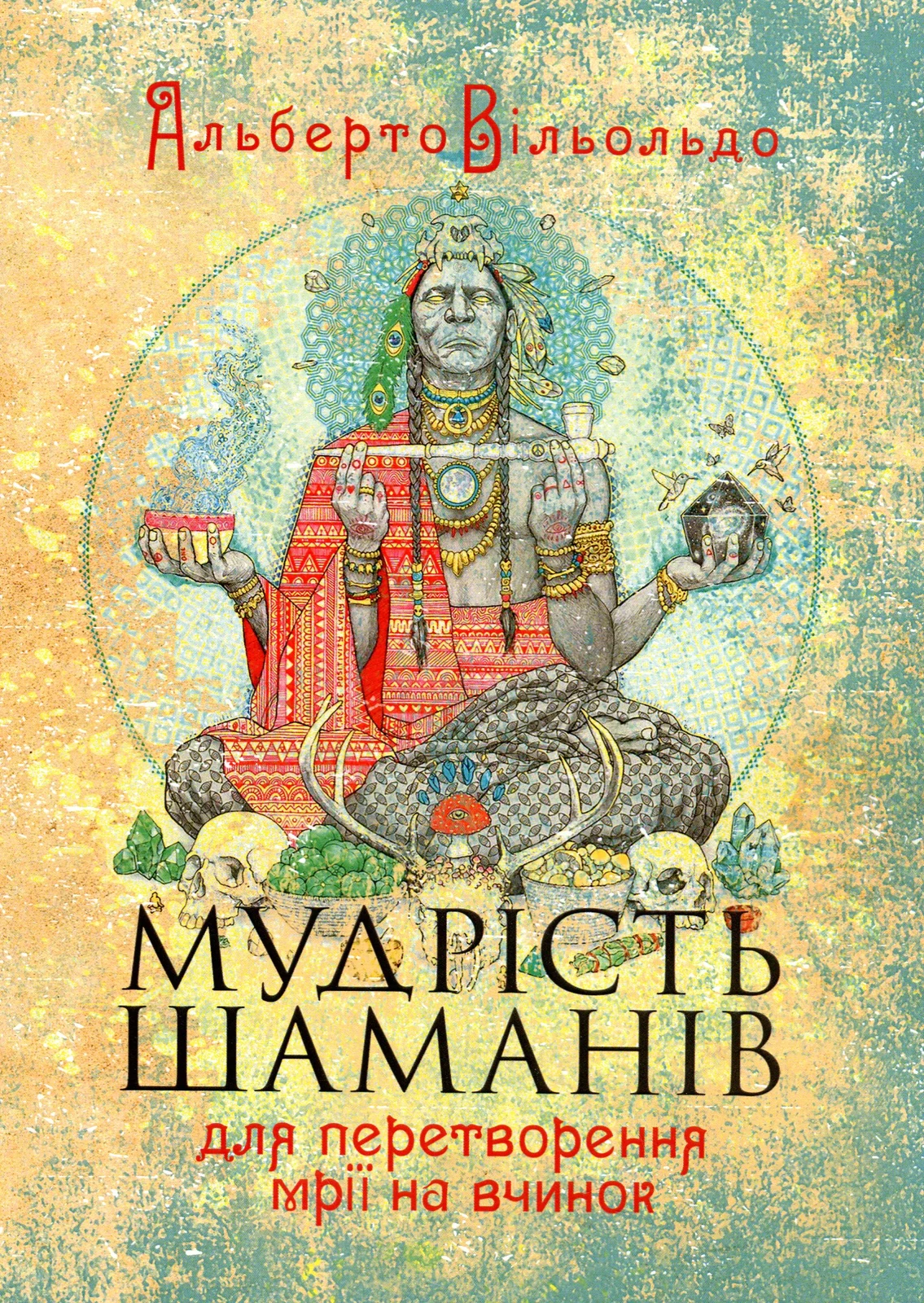 Мудрість шаманів для перетворення мрії на вчинок