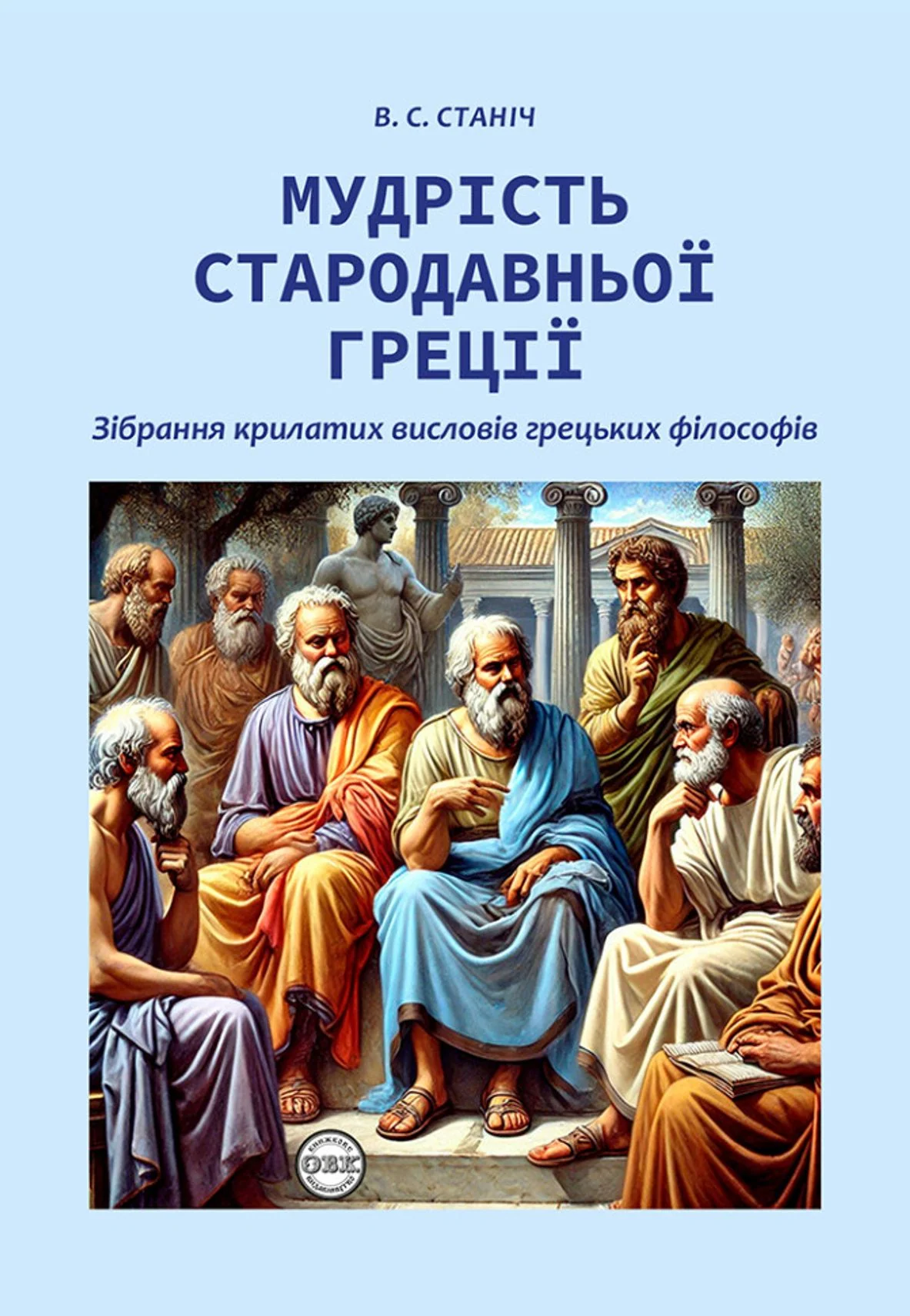 Мудрість Стародавньої Греції. Зібрання крилатих висловів грецьких філософів