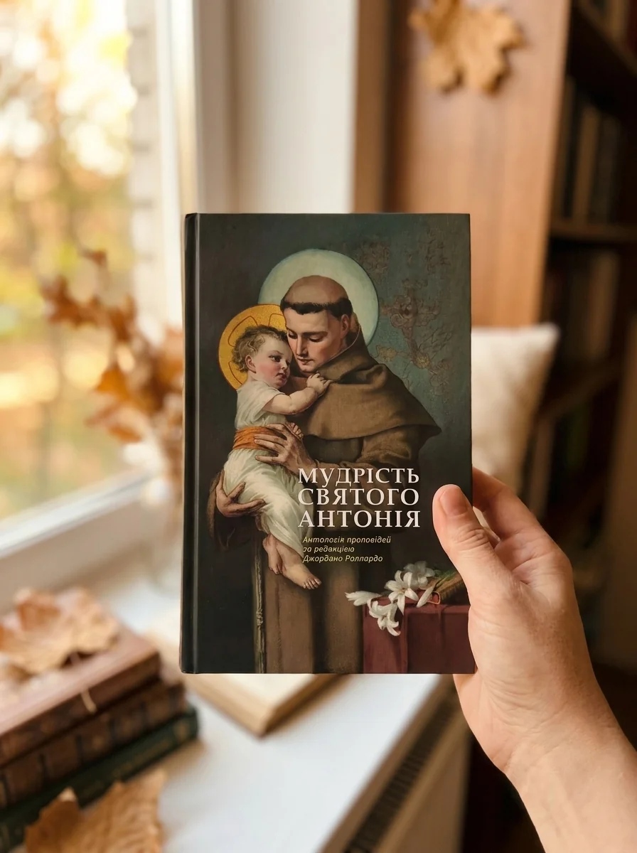 Мудрість святого Антонія. Антологія проповідей — Історія та публіцистика