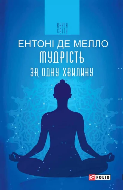 Мудрість за одну хвилину