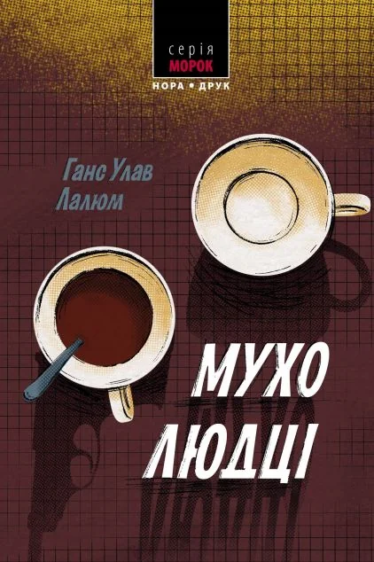 Мухолюдці | книга Mirava
