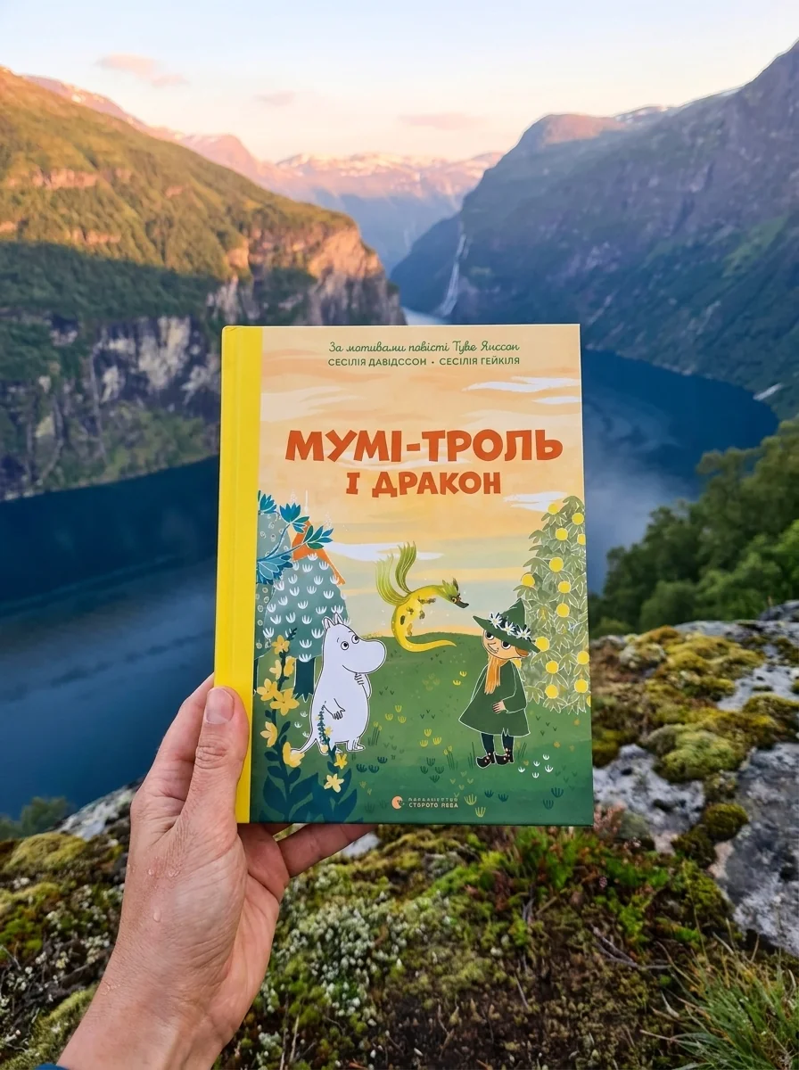 Мумі-троль і дракон — Дитяча проза