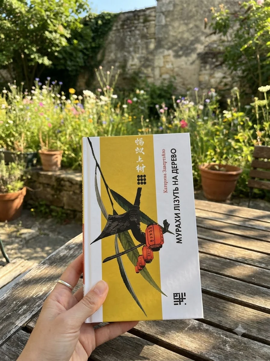 Мурахи лізуть на дерево | купити книгу онлайн
