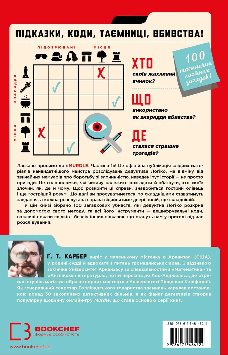 Murdle. Частина 1. 100 загадкових убивств, від елементарних до надскладних, які можна розкрити, спираючись на ерудицію, логіку й силу дедукції — Ґреґ Т. Карбер, фото 4