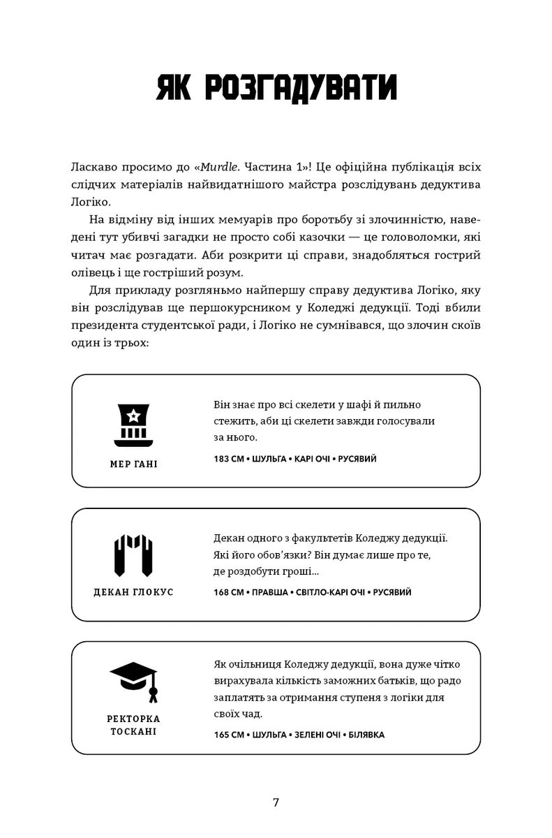 Murdle. Частина 1. 100 загадкових убивств, від елементарних до надскладних, які можна розкрити, спираючись на ерудицію, логіку й силу дедукції — Ґреґ Т. Карбер, фото 5