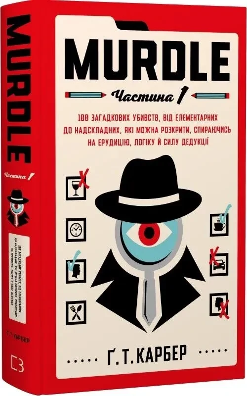 Murdle. Частина 1. 100 загадкових убивств, від елементарних до надскладних, які можна розкрити, спираючись на ерудицію, логіку й силу дедукції