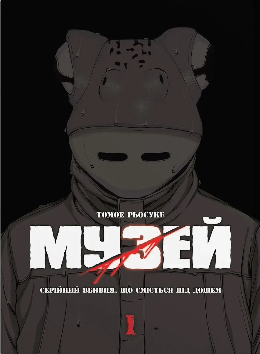 Музей. Том 1