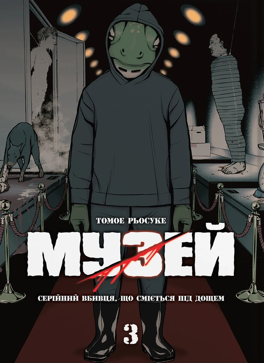 Музей. Том 3