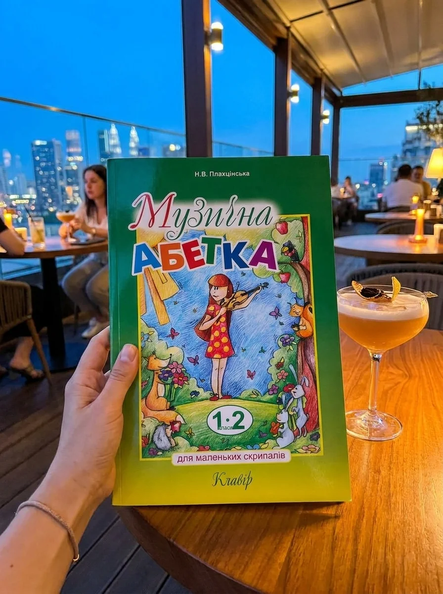 Музична абетка для маленьких скрипалів. 1-2 класи. Клавір