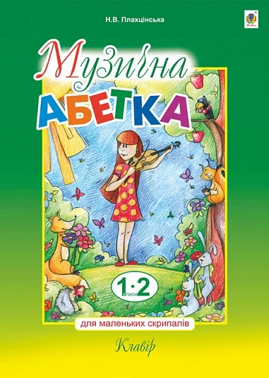 Музична абетка для маленьких скрипалів. 1-2 класи. Клавір — фото 2