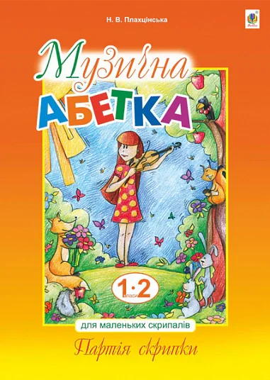 Музична абетка для маленьких скрипалів