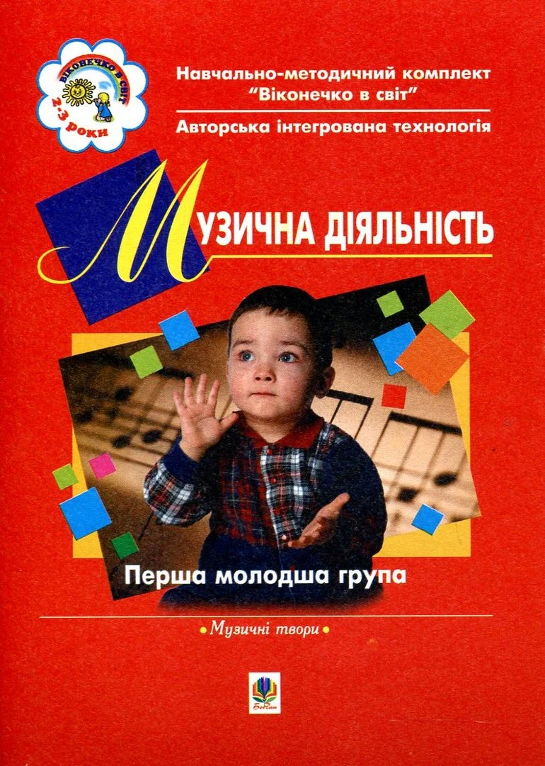 Музична діяльність. Хрестоматія. Перша молодша група