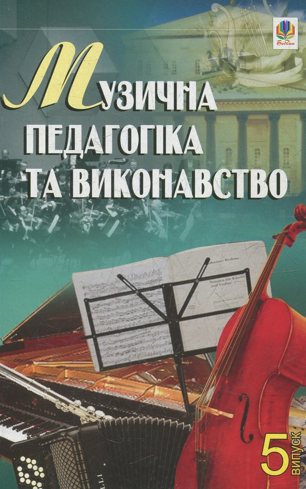 Музична педагогіка та виконавство. Випуск 5