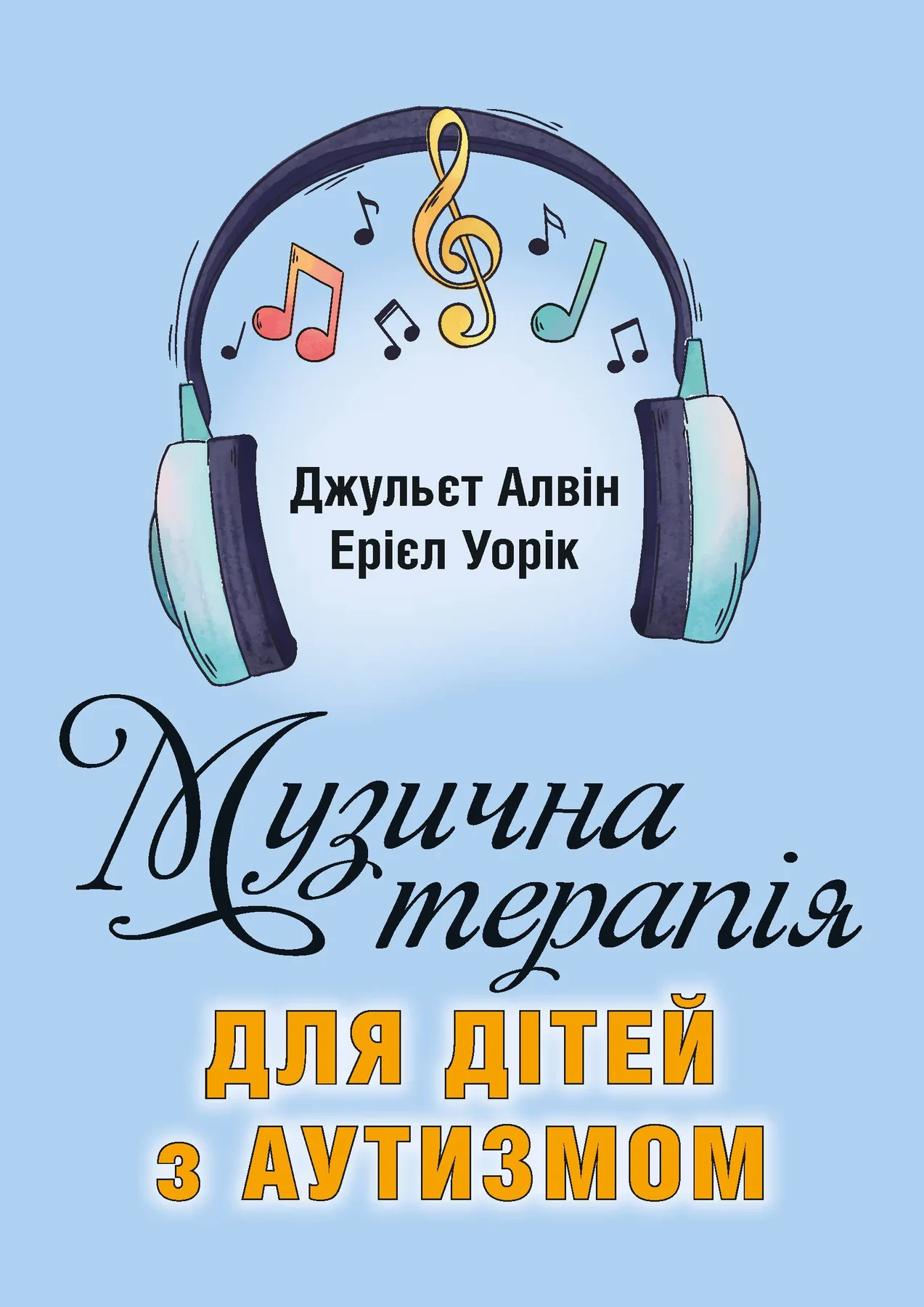 Музична терапія для дітей з аутизмом — фото 2