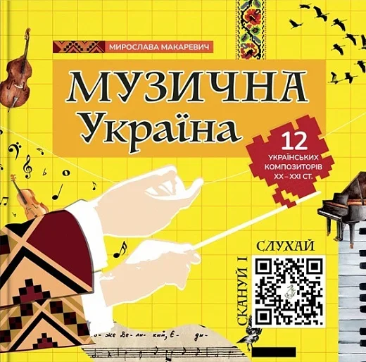 Музична Україна | книга Mirava