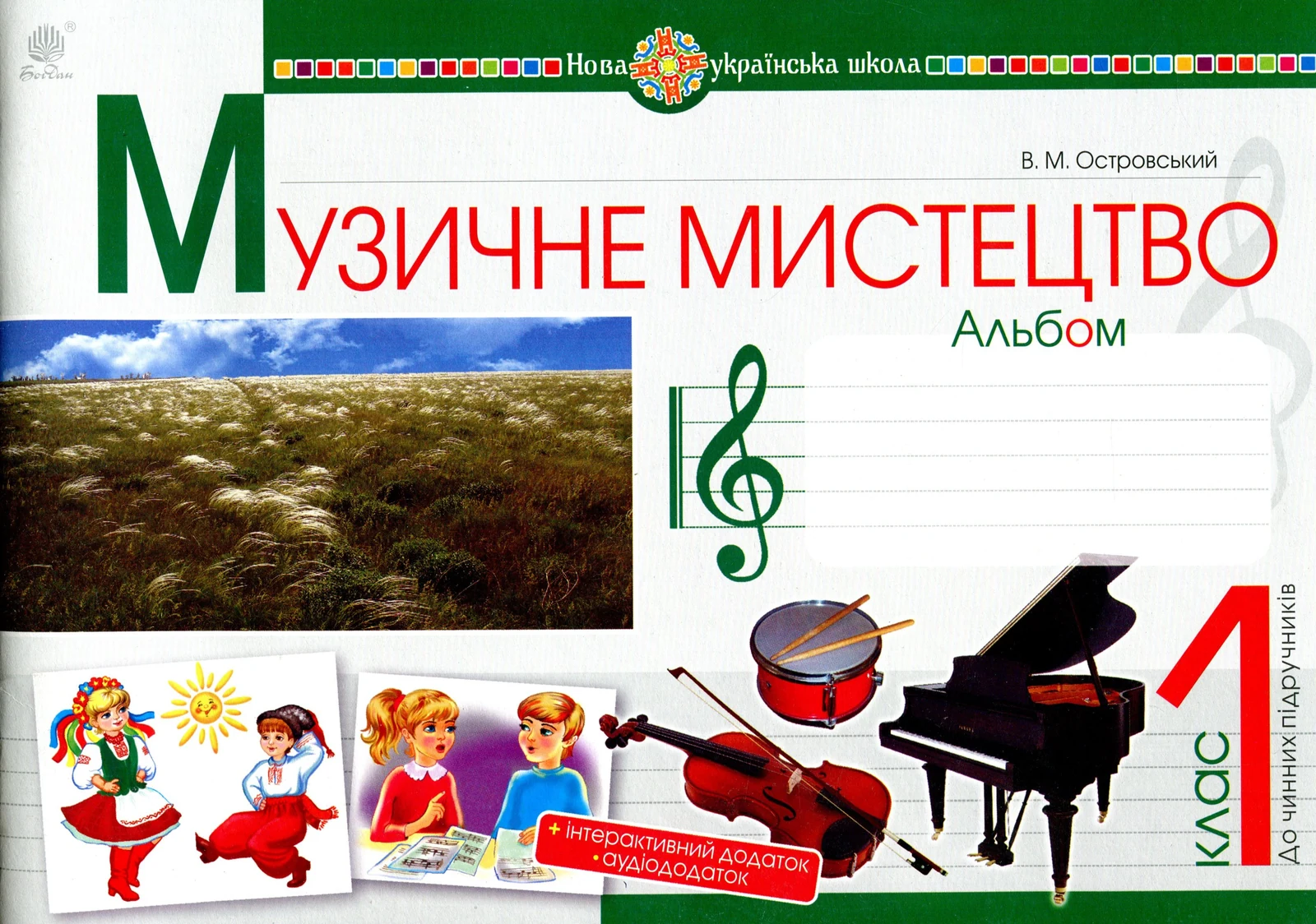Музичне мистецтво. 1 клас. Альбом