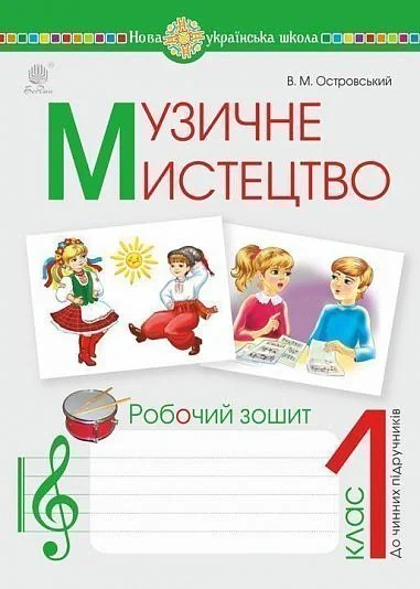 Музичне мистецтво. 1 клас. Робочий зошит