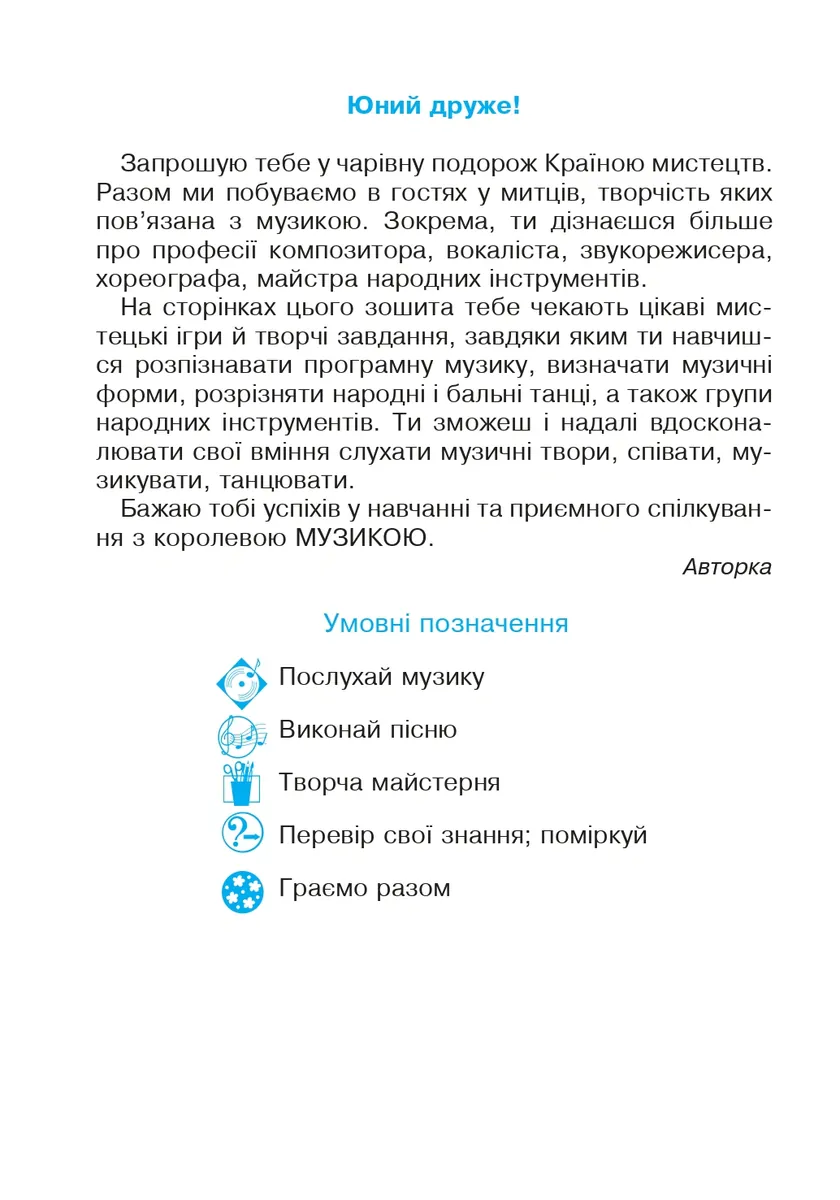 Музичне мистецтво. 3 клас. Робочий зошит — Людмила Кондратова, фото 3