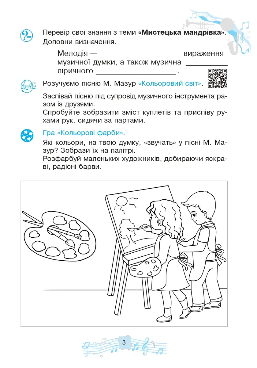 Музичне мистецтво. 3 клас. Робочий зошит — Людмила Кондратова, фото 5