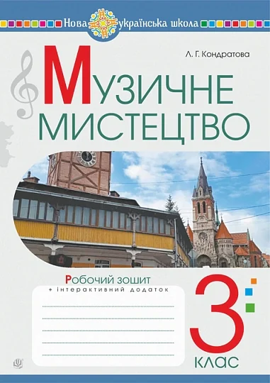 Музичне мистецтво. 3 клас. Робочий зошит