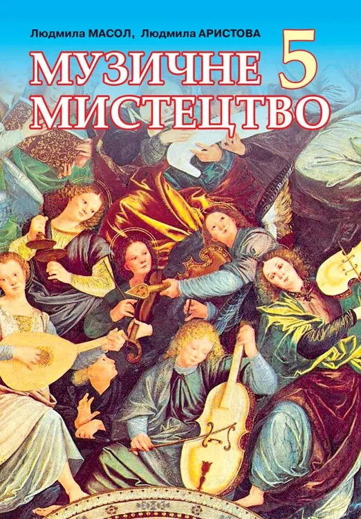 Музичне мистецтво. 5 клас. Підручник Масол Л.