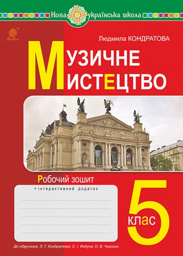 Музичне мистецтво. 5 клас. Робочий зошит