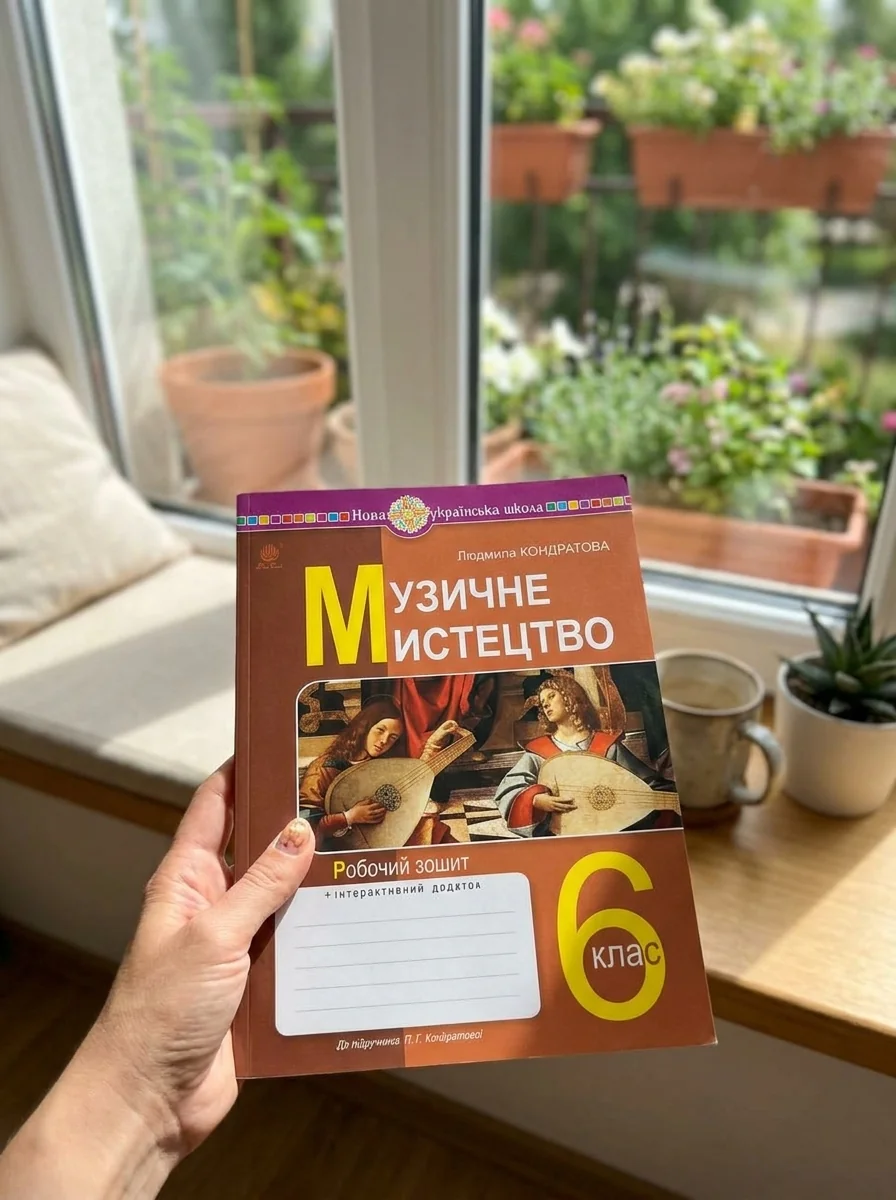 Музичне мистецтво. 6 клас. Робочий зошит — Дитяча література