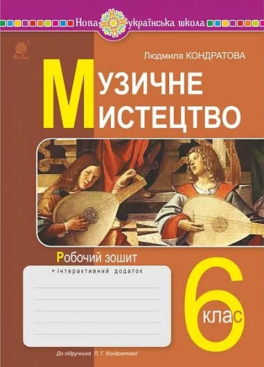 Музичне мистецтво. 6 клас. Робочий зошит